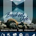 Коллекция Style HB 4мм в Тольятти