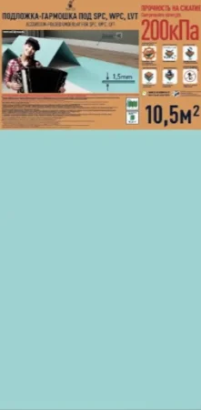 Подложка Солид 1,5мм гармошка для LVT (10.5м2) в Тольятти